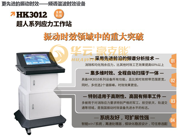 HK3012,振动时效,频谱谐波振动时效,应力消除,残余应力