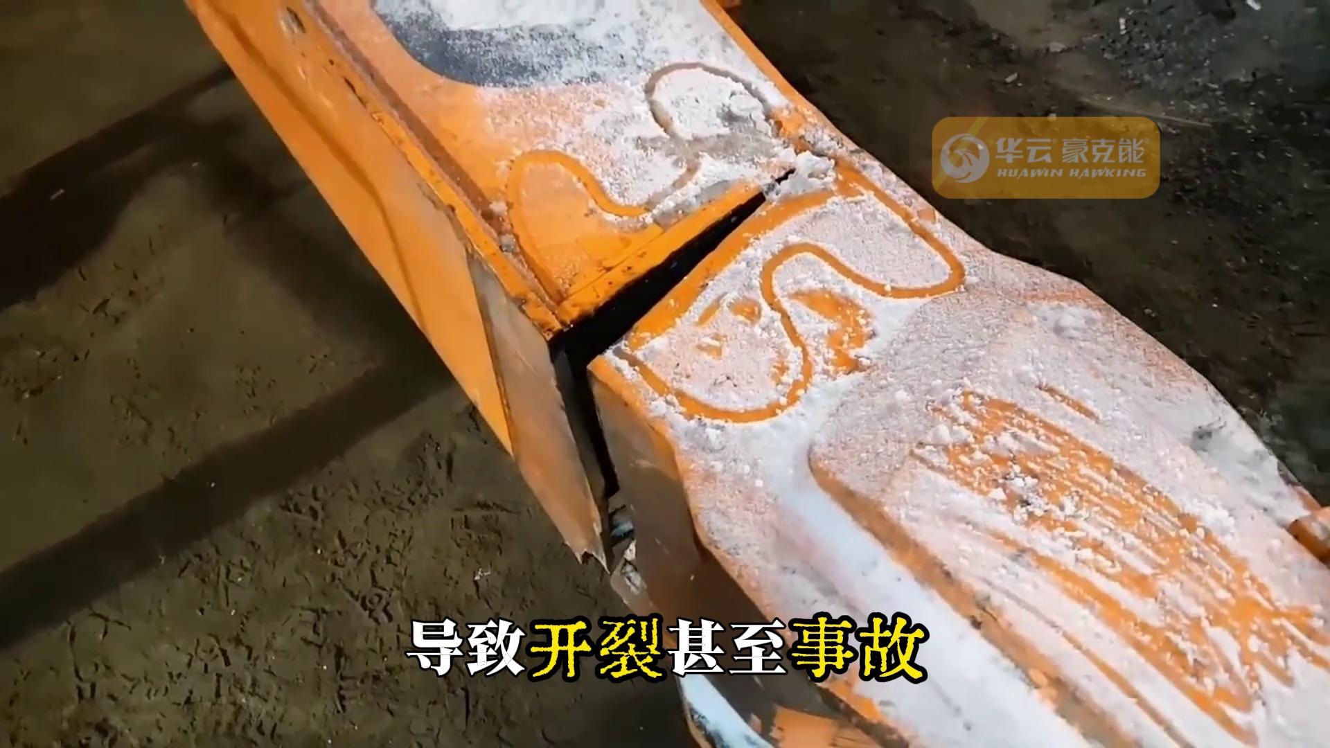 挖掘机大臂开裂
