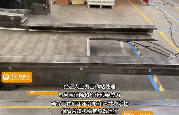 振动时效技术,超声波消除焊接应力，豪克能,华云