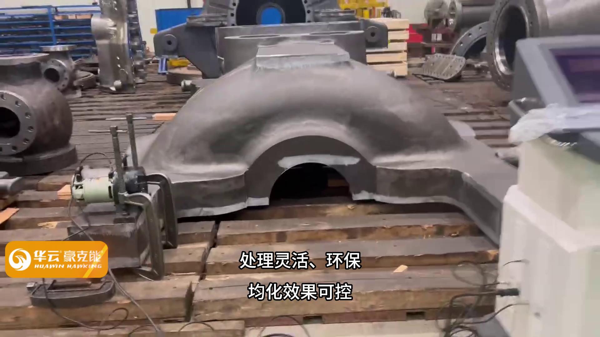 振动时效设备,残余应力检测,残余应力消除,应力消除设备